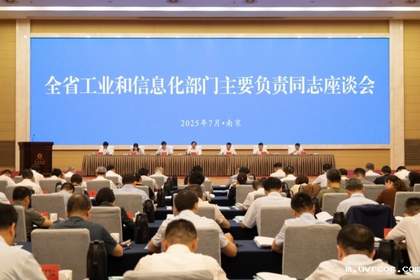 全省工业和信息化部门主要负责同志座谈会在南...